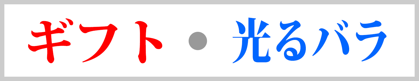 光るバラ