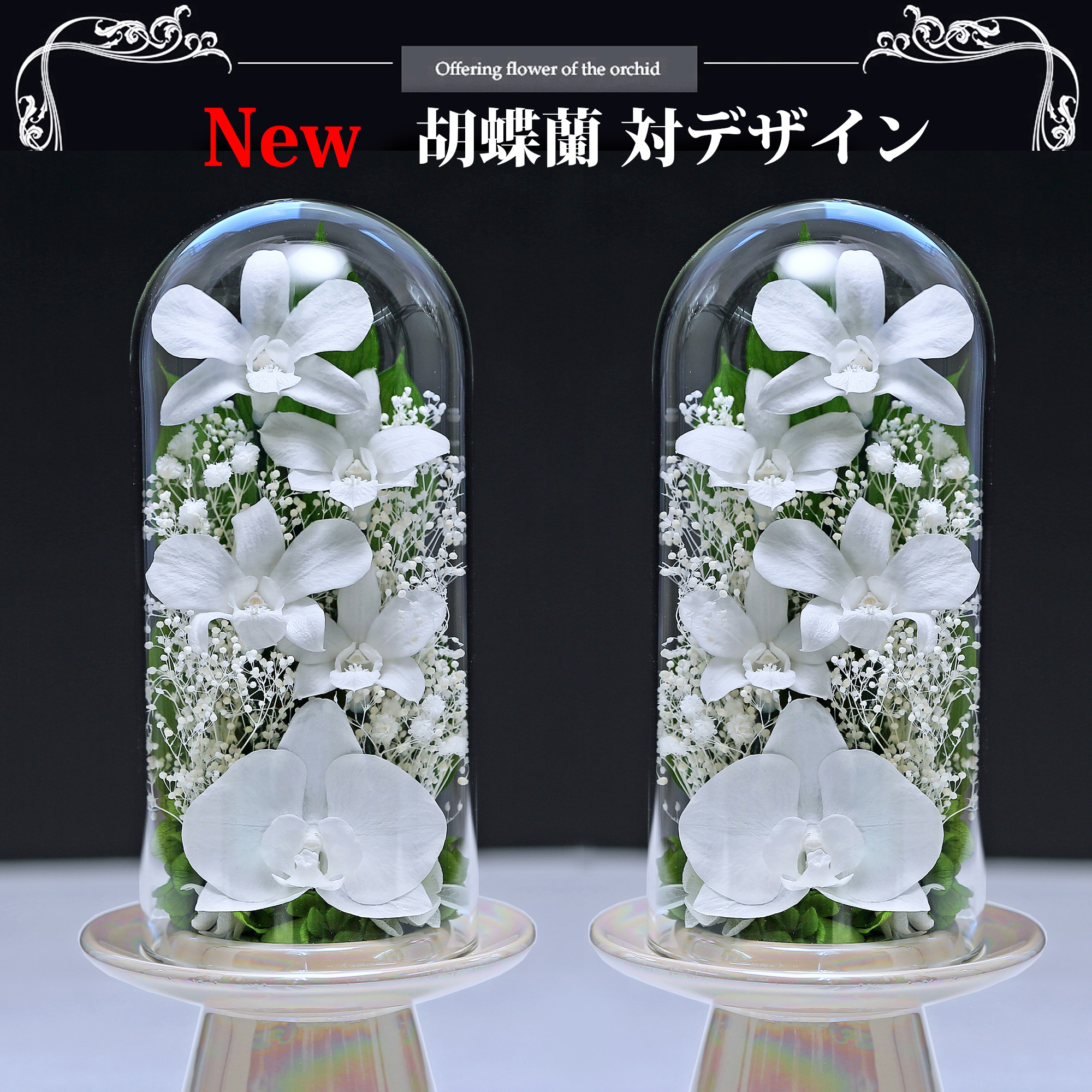 仏花◆対中サイズ　対デザインSET