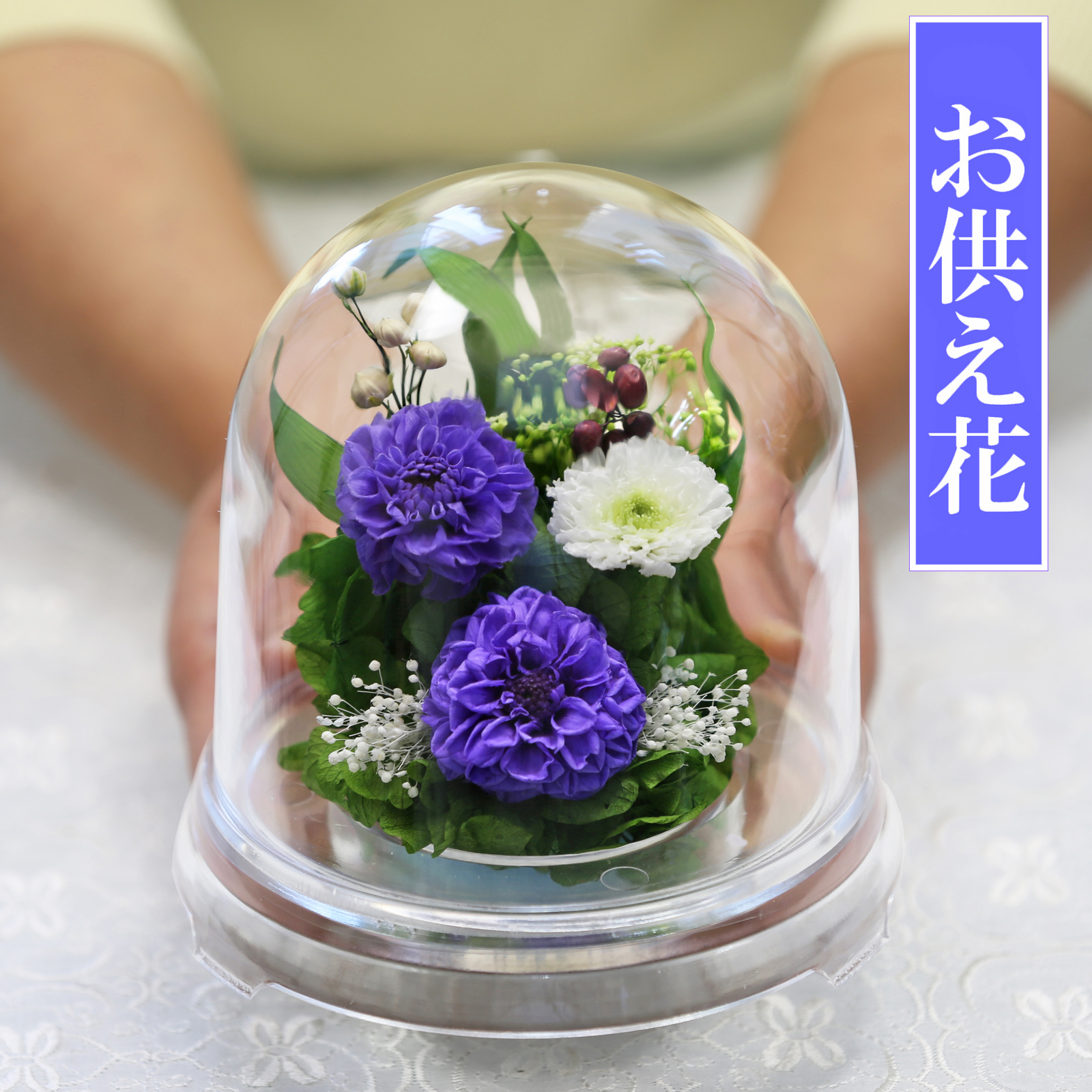 アートフォーシーズン プリザーブドフラワー 仏花 仏壇用 ブリザード