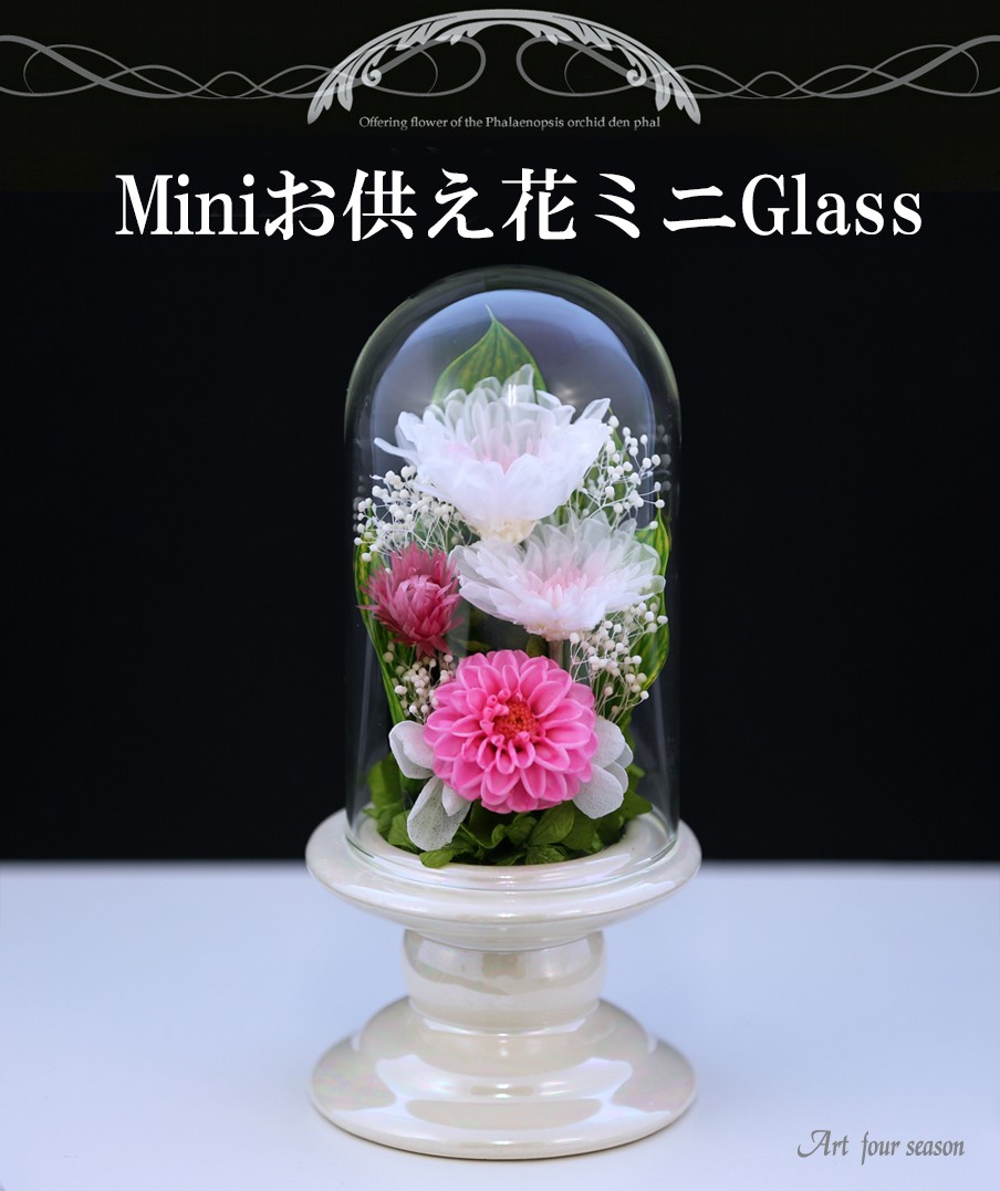 プリザーブドフラワー 仏花 新盆 初盆 お供え花 Mini Glass ミニ