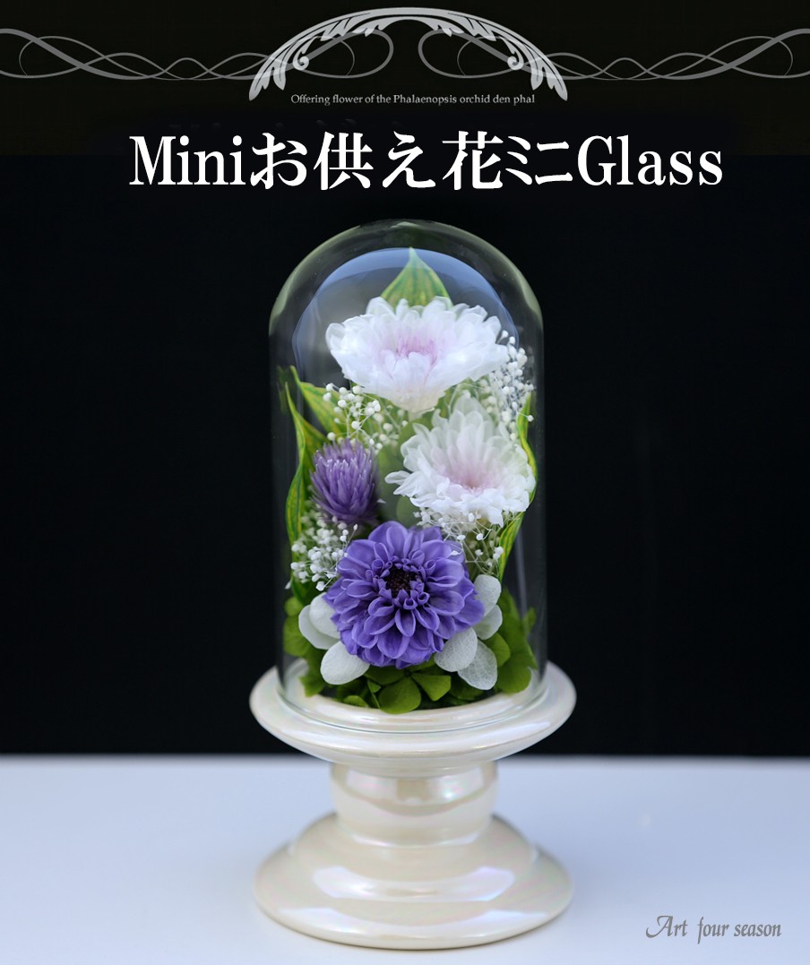 プリザーブドフラワー 仏花 新盆 初盆 お供え花 Mini Glass ミニ