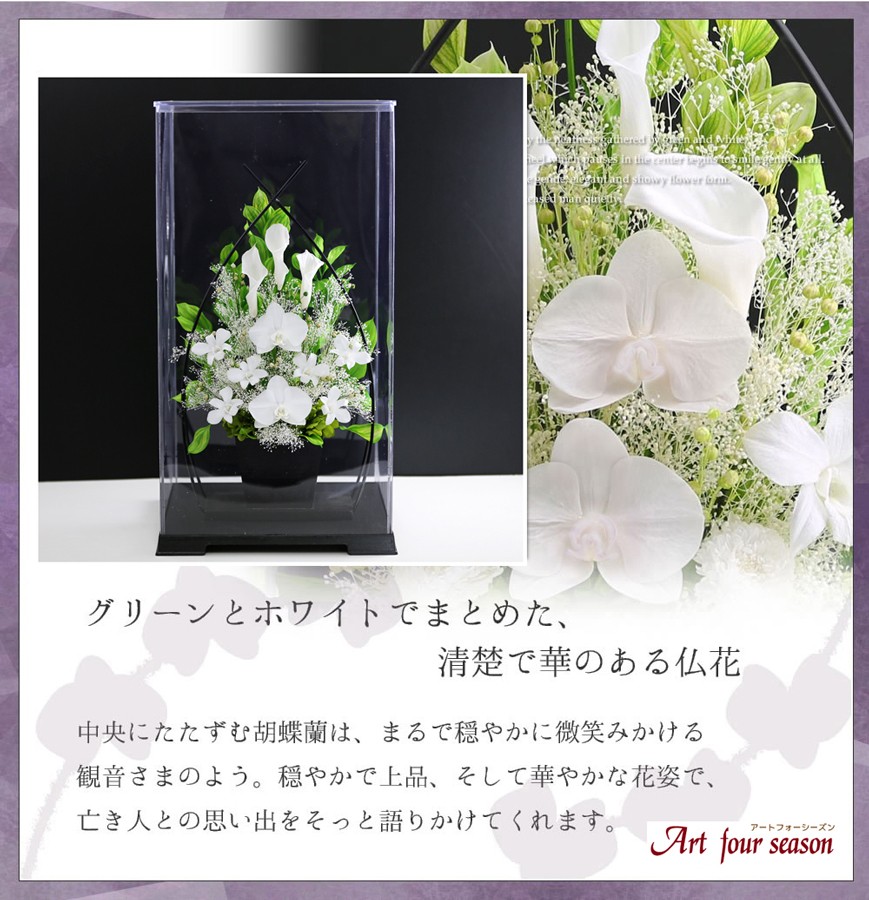 アートフォーシーズン 新盆 初盆 プリザーブドフラワー 仏花