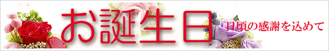 誕生日