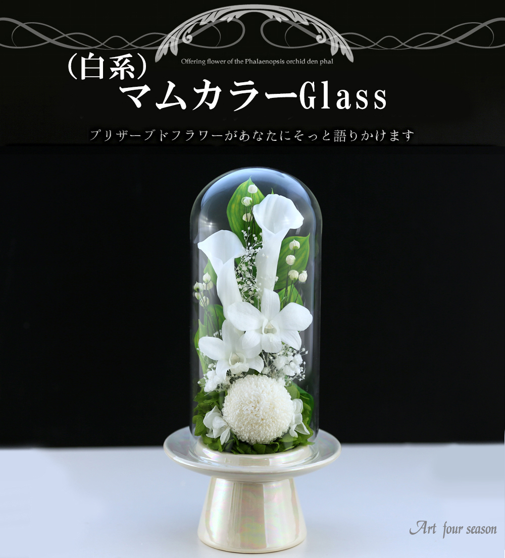 プリザーブドフラワー 仏花 新盆 初盆 マムカラーGlass ガラスドーム