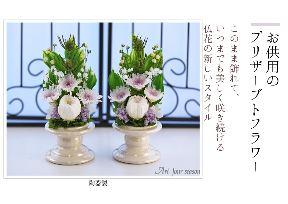 プリザーブドフラワー 仏花 新盆 初盆 ことね菊 Vase 2個セット お供え