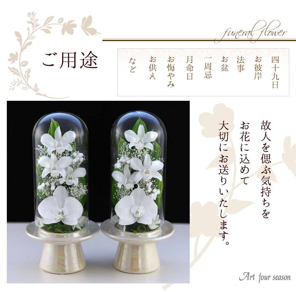 独特の上品 アートフォーシーズン 仏花 （茶系）Mini胡蝶蘭ミニglass