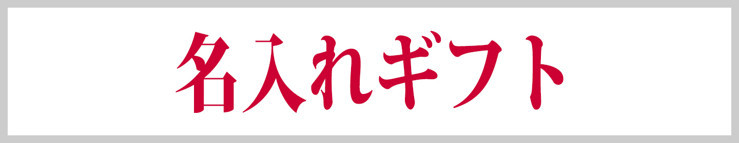 名入れ