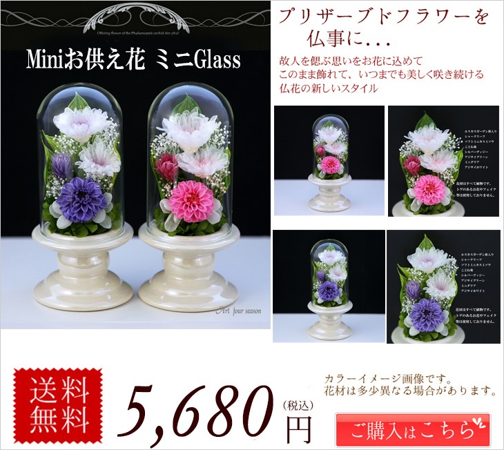 Miniお供え花Glass