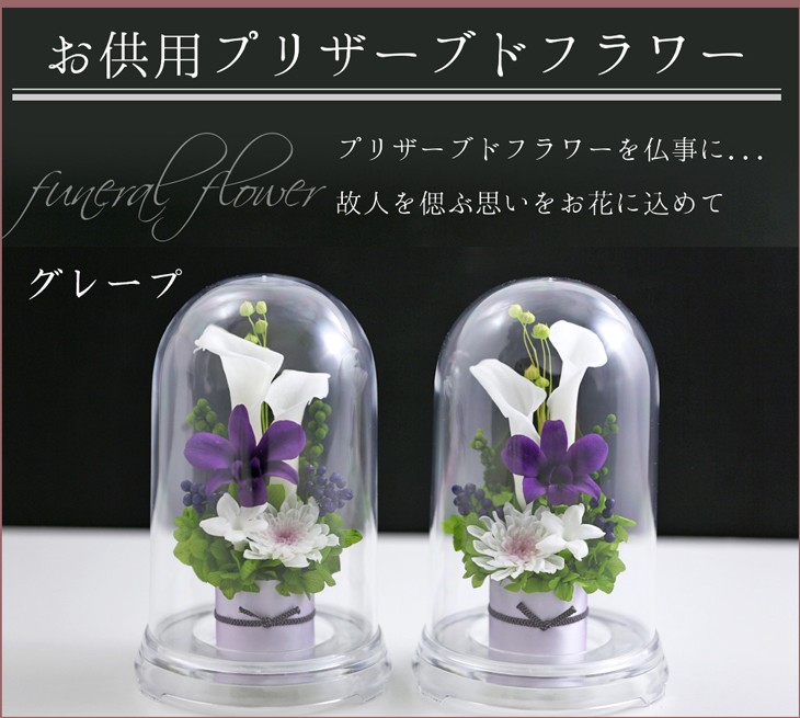 アートフォーシーズン 仏花 プリザーブドフラワー お供え 1対