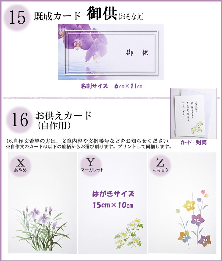 お供えカード無料でお付けできます。