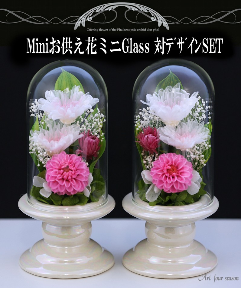 プリザーブドフラワー 仏花 新盆 初盆 対 Mini お供え花 Glass ミニ