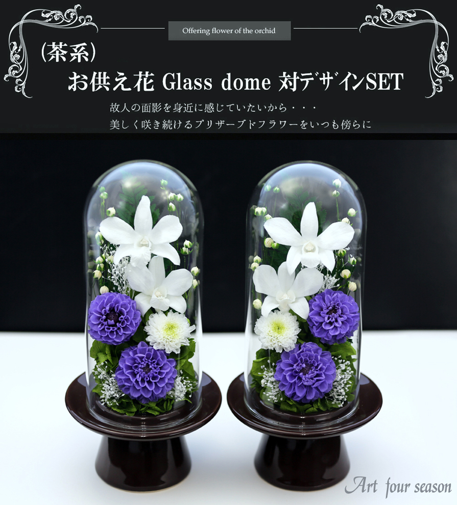 プリザーブドフラワー 仏花 新盆 初盆 対 お供え花 Glassリラ ガラス