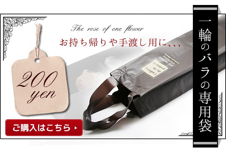 一輪のバラの専用袋　