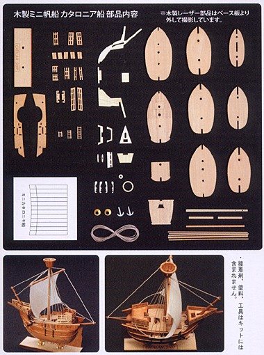 ウッディジョー/木製ミニ帆船シリーズNo.4 カタロニア船 : アクア