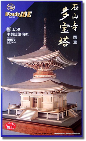 ウッディジョー/木製建築模型 石山寺・多宝塔（1/50）の説明 - 通販 
