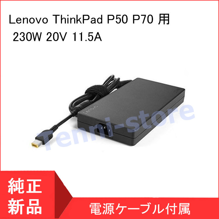 <短納期> 薄型 レノボ Lenovo ThinkPad P50 P70 用 230W ACアダプター20V 11.5A ノートパソコン充電器 PC電源｜aa-store｜02