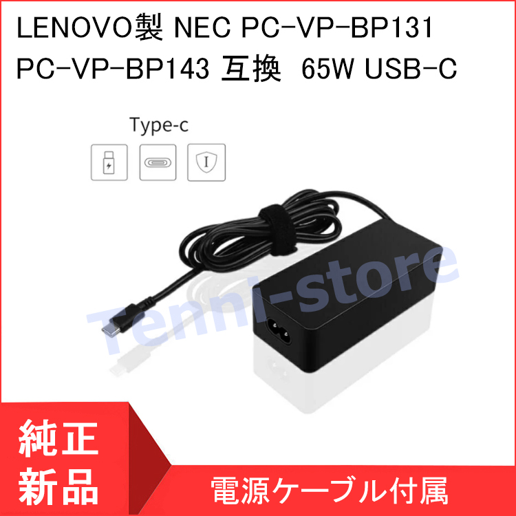 当日発送】 NEC PC-VP-BP131 PC-VP-BP143 互換用 65W USB-C ACアダプタ