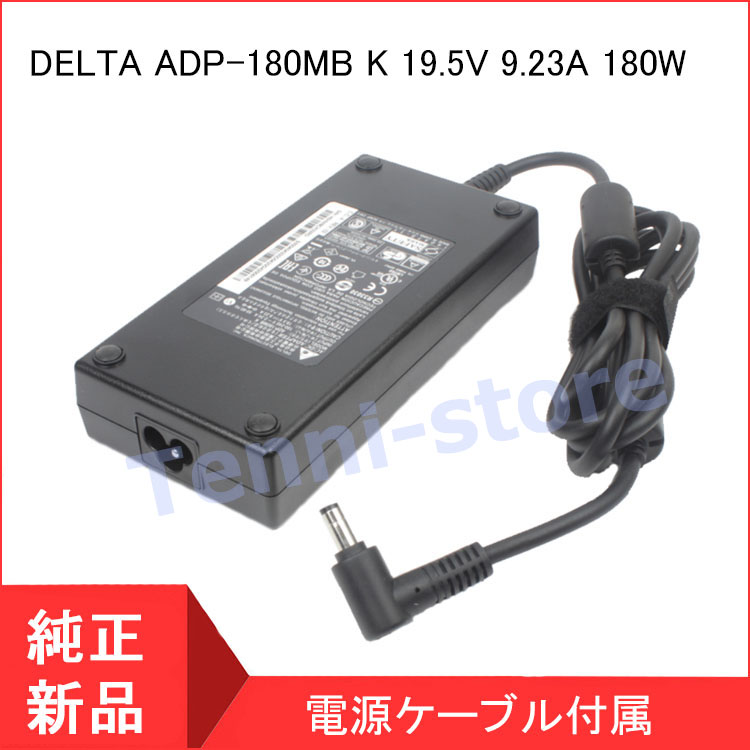 <短納期> DELTA ADP-180MB K 19.5V 9.23A ACアダプター 180W 充電器｜aa-store｜02