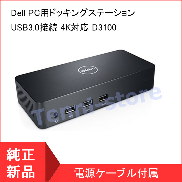 <短納期> Dell ノートPC用ドッキングステーション USB3.0接続 4K対応 D3100