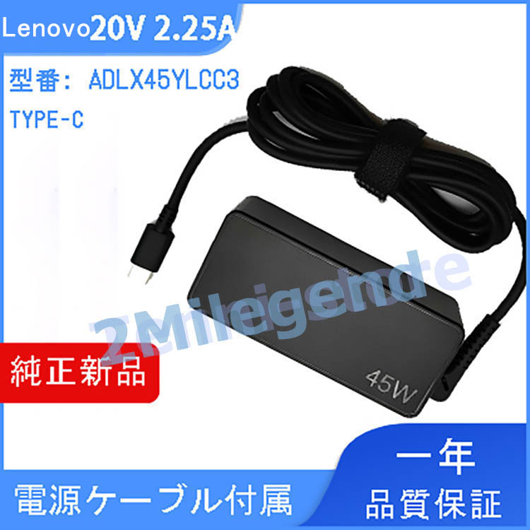 純正新品 ACアダプター Lenovo ADLX45YLCC3A 20V2.25A 45W TYPE-C 充電器 電源ケーブル付き PSE認証取得済 ThinkPad L380 Yoga X1 Carbon