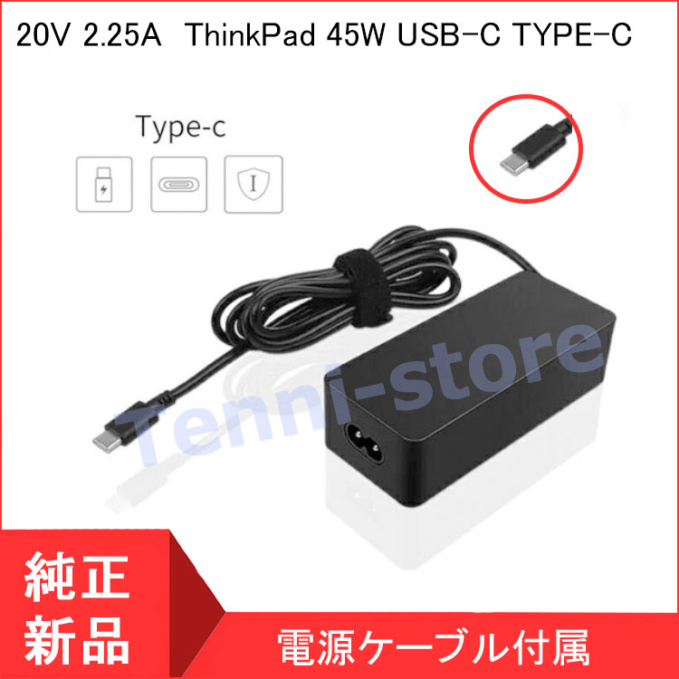 【当日発送】レノボ ジャパン ThinkPad 45W USB-C TYPE-C ACアダプター ADLX45YLC3A ADLX45YLCC3A 20V2.25A/15V3A/9V2A/5V2A純正新品 Lenovo ThinkPad X1｜aa-store｜02