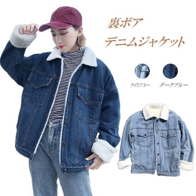 裏ボアデニムジャケット レディース ブルゾン モコモコ 大きいサイズ 長袖 アウター 秋 冬 春 プチプラ海外レディース ファッション専門店 a Style