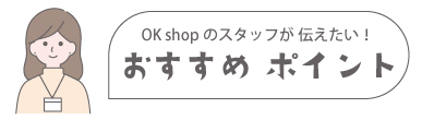 おすすめポイント