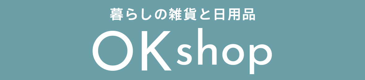 暮らしの雑貨と日用品 OK shop ヘッダー画像