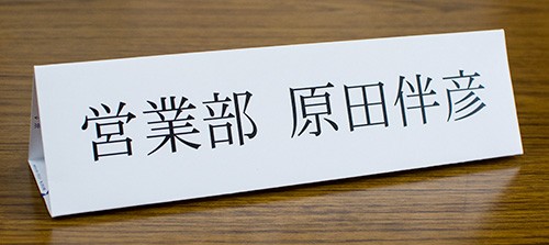 卓上名札用紙の使用例写真