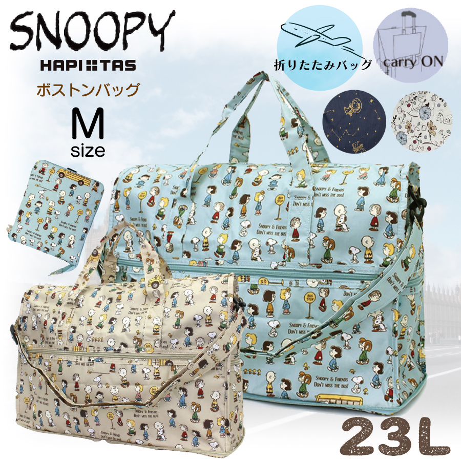 折りたたみ ボストンバッグ スヌーピー SNOOPY PEANUTS