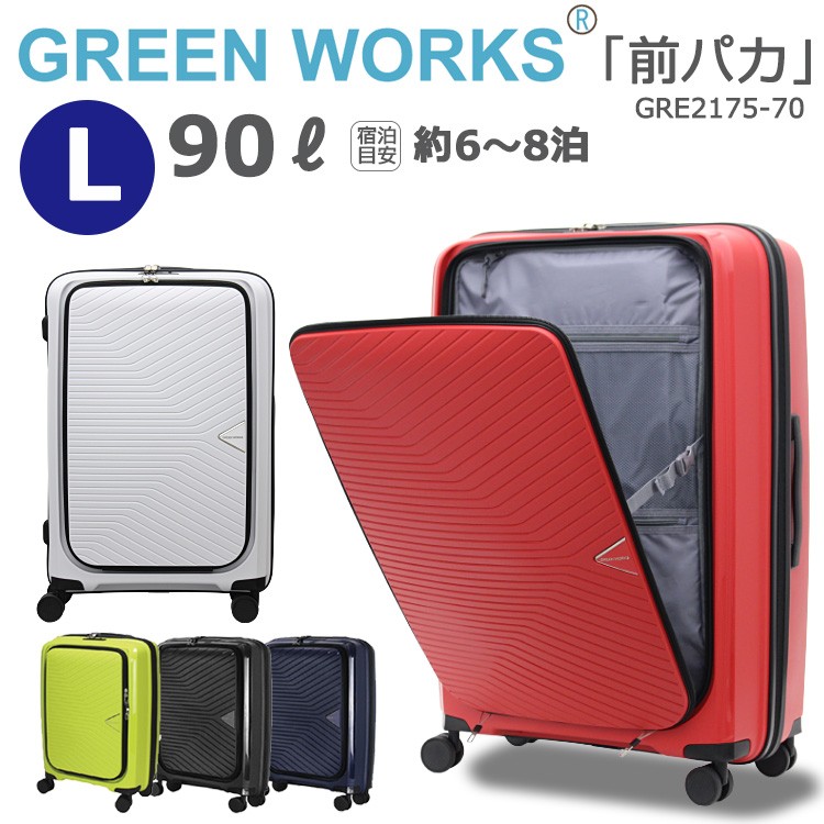 スーツケース ≪GRE2175≫ 70cm GREENWORKS フロントオープン 
