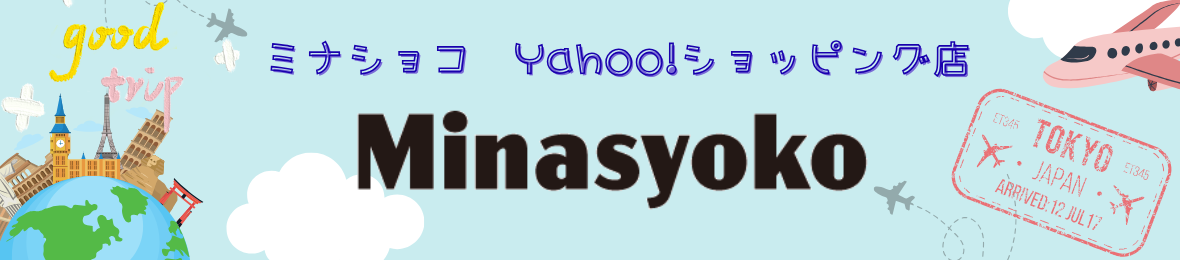 スーツケース&トランク ミナショコ ヘッダー画像