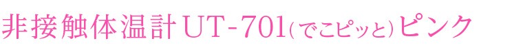 非接触体温計UT-701(でこピッと)ピンク