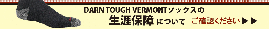 ダーンタフ ソックスの生涯保証について