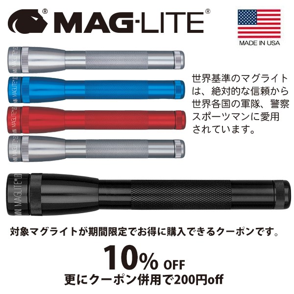 エイアンドエフ Yahoo!店の「マグライト MAG-LITE 期間限定10％オフクーポン！」のクーポン
