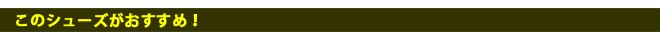 このソックスがおすすめ！