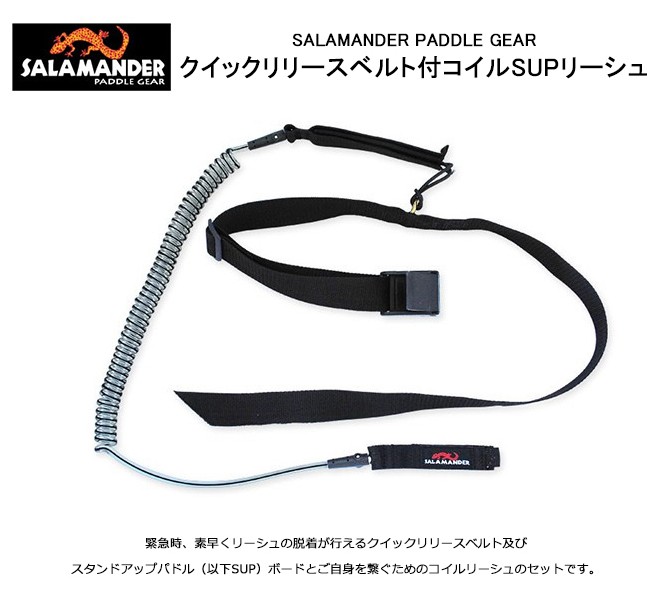 サラマンダーパドルギア クイックリリースベルト付コイルSUPリーシュ SALAMANDER PADDLE GEAR  :20120001000000:エイアンドエフ Yahoo!店 - 通販 - Yahoo!ショッピング