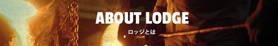 LODGE（ロッジ）について