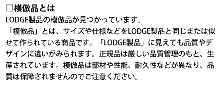 LODGE（LODGE）並行輸入注意喚起