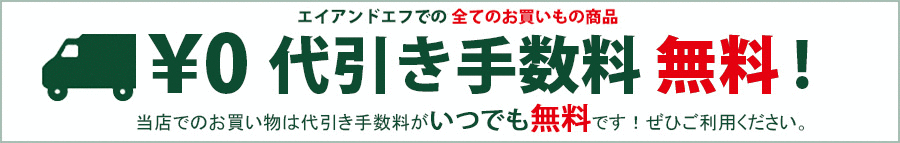 代引き手数料はいつでも無料