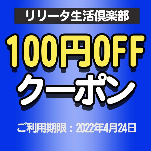 リリータ生活倶楽部ヤフー店の「お得な日曜日にもっとお得に！」のクーポン