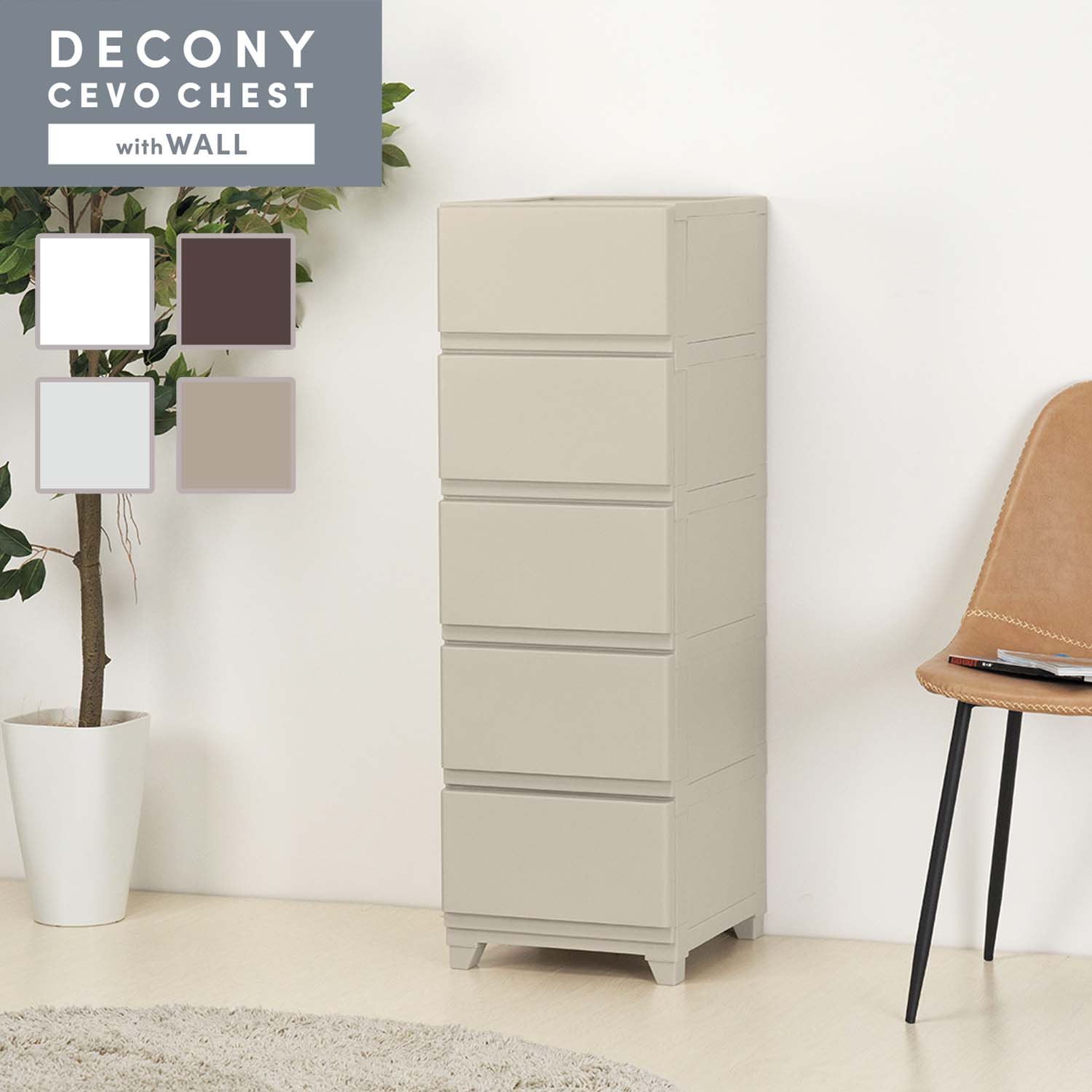 DECONY CEVO CHEST デコニーシーヴォ ワイド5段 グレージュ JEJアステージ チェスト タンス 衣装ケース 収納 ワイド 5段 壁付