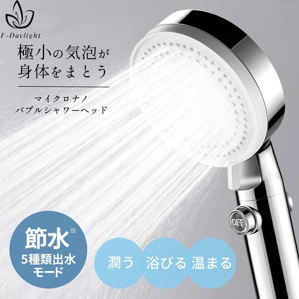 F-Daylight正規品】 シャワーヘッド 高水圧 節水 浄水 増圧 水圧強い