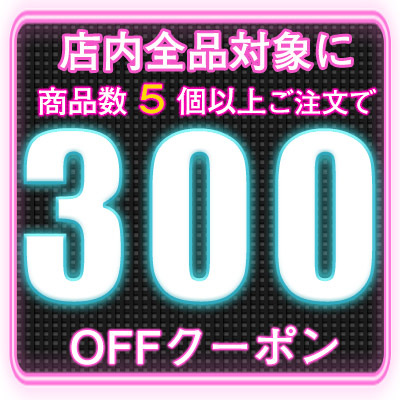 ショッピングクーポン Yahoo ショッピング 5点以上お買い上げで300円offクーポン