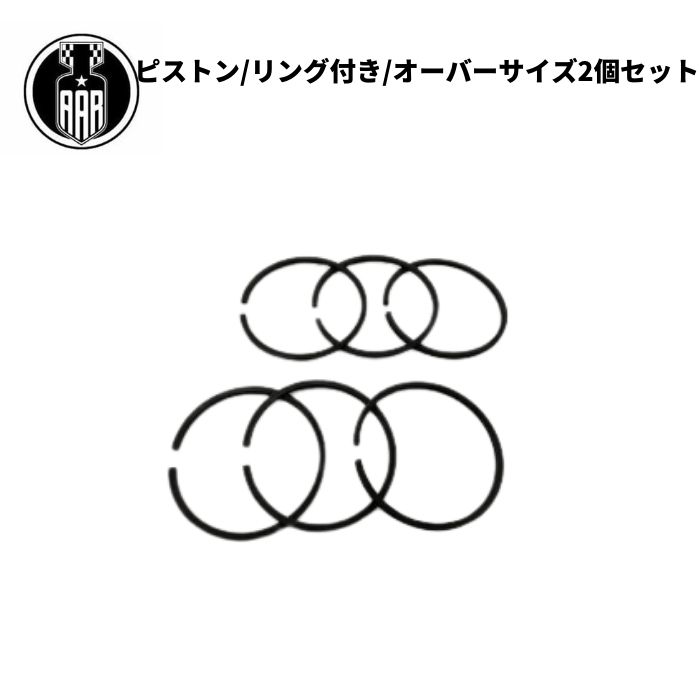 ピストン リング付き 0.080インチ オーバーサイズ 2個セットハーレー