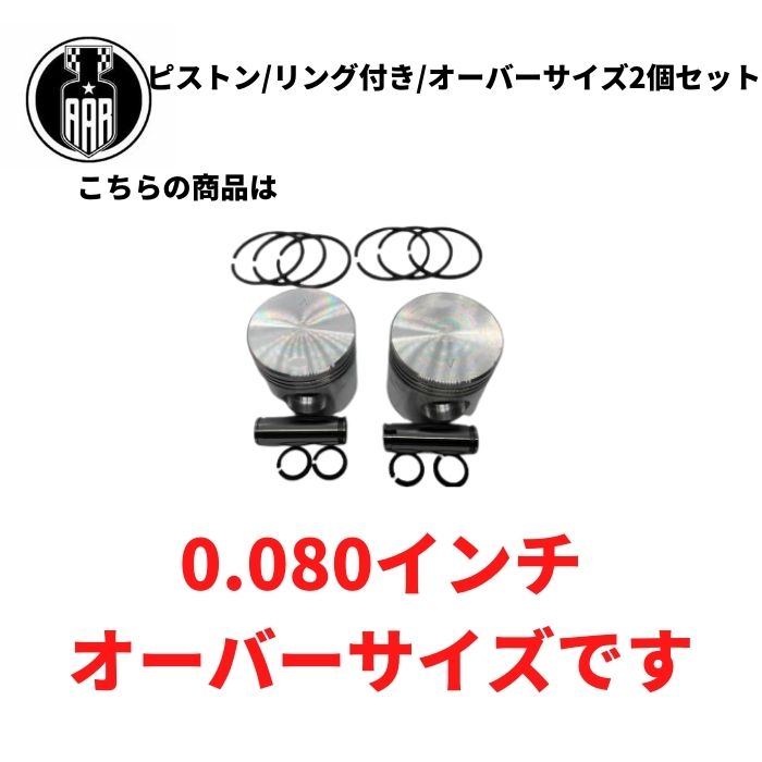 ピストン リング付き 0.080インチ オーバーサイズ 2個セットハーレー