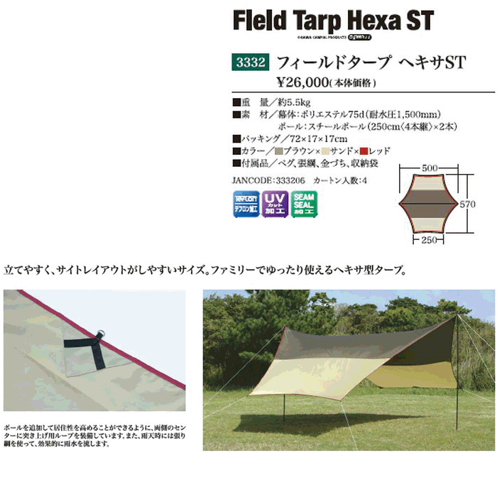 ogawa 小川キャンパル(OGAWA CAMPAL)フィールドタープヘキサST / 3332 / Field Tarp Hexa ST  【ヘキサタープ】