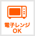 電子レンジ
