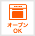 オーブン