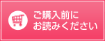 ご注文の前に必ずお読みください